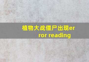 植物大战僵尸出现error reading